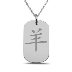  Sheep  Chinese Zodiac Symbol Dog Tag Pendant
